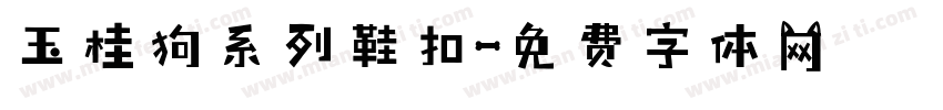 玉桂狗系列鞋扣字体转换