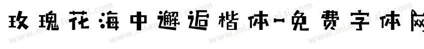 玫瑰花海中邂逅楷体字体转换