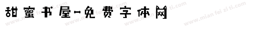 甜蜜书屋字体转换