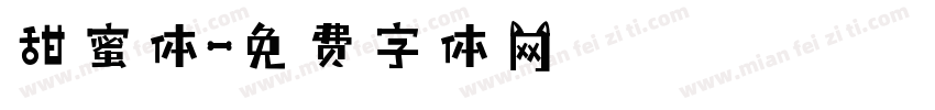 甜蜜体字体转换