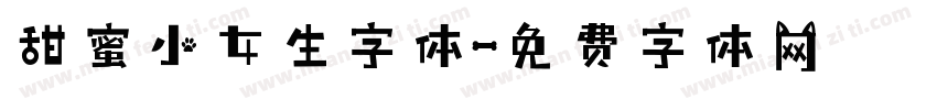 甜蜜小女生字体字体转换