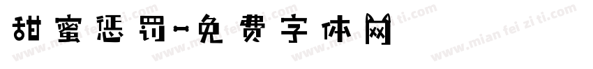 甜蜜惩罚字体转换