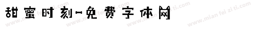 甜蜜时刻字体转换