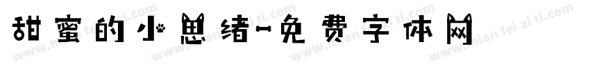 甜蜜的小思绪字体转换