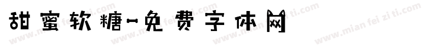 甜蜜软糖字体转换