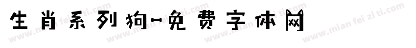 生肖系列狗字体转换
