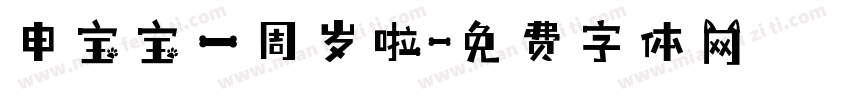 申宝宝一周岁啦字体转换