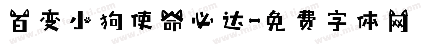 百变小狗使命必达字体转换