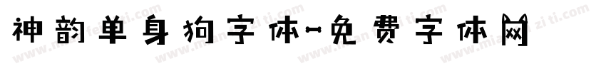神韵单身狗字体字体转换