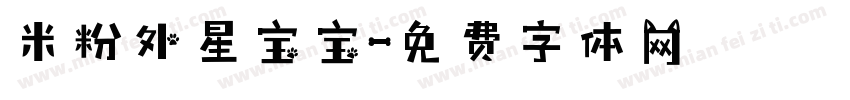 米粉外星宝宝字体转换