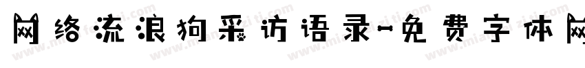 网络流浪狗采访语录字体转换