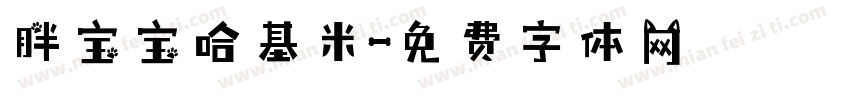 胖宝宝哈基米字体转换