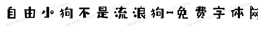 自由小狗不是流浪狗字体转换