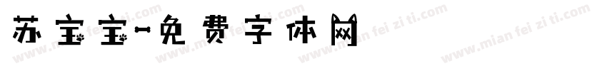 苏宝宝字体转换