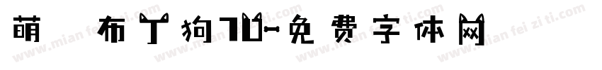 萌の布丁狗70字体转换