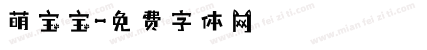 萌宝宝字体转换