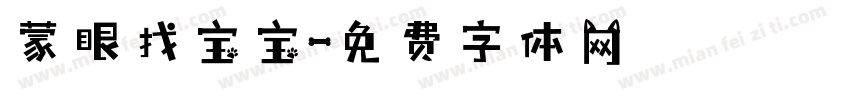 蒙眼找宝宝字体转换