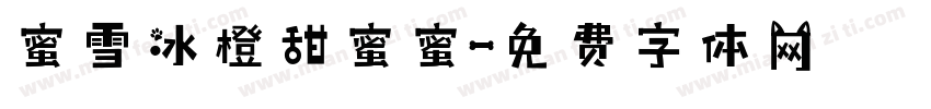 蜜雪冰橙甜蜜蜜字体转换