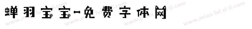 蝉羽宝宝字体转换