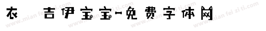 衣の吉伊宝宝字体转换