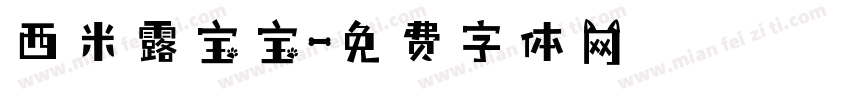 西米露宝宝字体转换