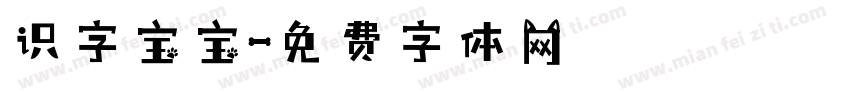 识字宝宝字体转换