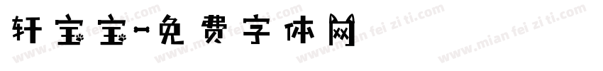 轩宝宝字体转换