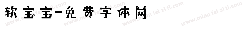 软宝宝字体转换
