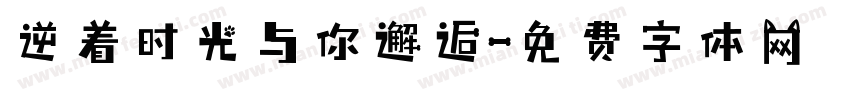 逆着时光与你邂逅字体转换