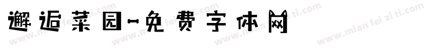 邂逅菜园字体转换