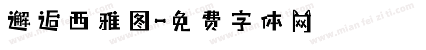 邂逅西雅图字体转换