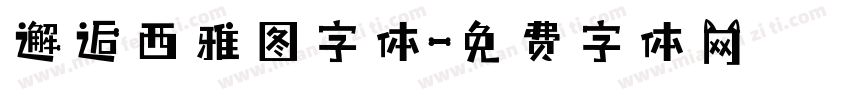 邂逅西雅图字体字体转换