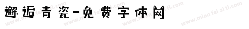 邂逅青瓷字体转换