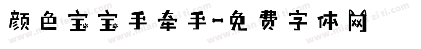 颜色宝宝手牵手字体转换