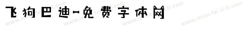飞狗巴迪字体转换