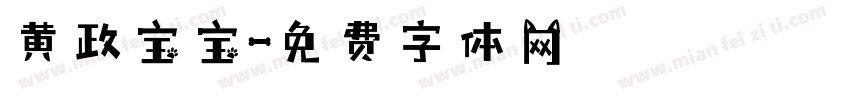 黄政宝宝字体转换