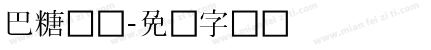 巴糖旧体字体转换