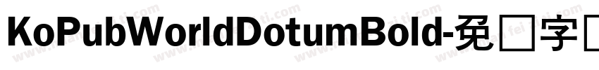 KoPubWorldDotumBold字体转换