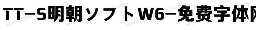 TT-S明朝ソフトW6字体转换