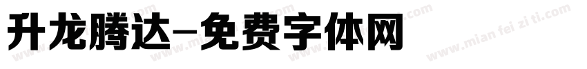 升龙腾达字体转换