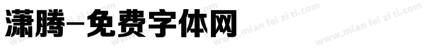 潇腾字体转换