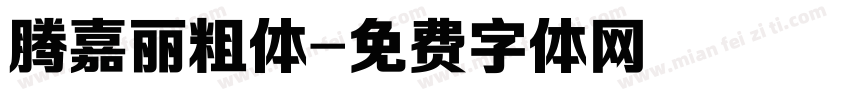 腾嘉丽粗体字体转换