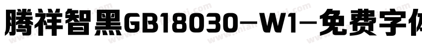 腾祥智黑GB18030-W1字体转换