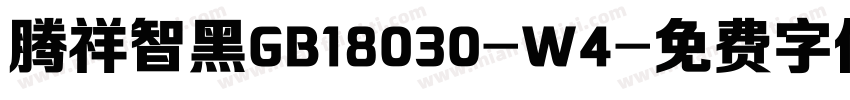 腾祥智黑GB18030-W4字体转换