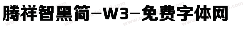 腾祥智黑简-W3字体转换