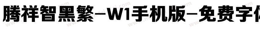 腾祥智黑繁-W1手机版字体转换