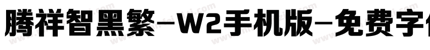 腾祥智黑繁-W2手机版字体转换