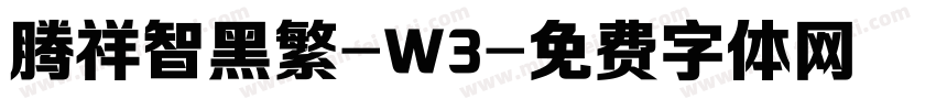腾祥智黑繁-W3字体转换