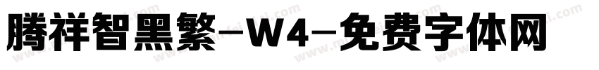 腾祥智黑繁-W4字体转换