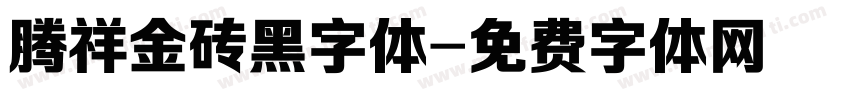 腾祥金砖黑字体字体转换